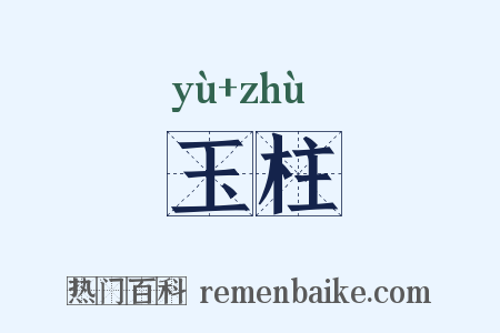 玉柱是什么意思的图片